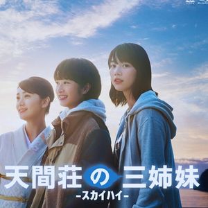 映画 天間荘の三姉妹
