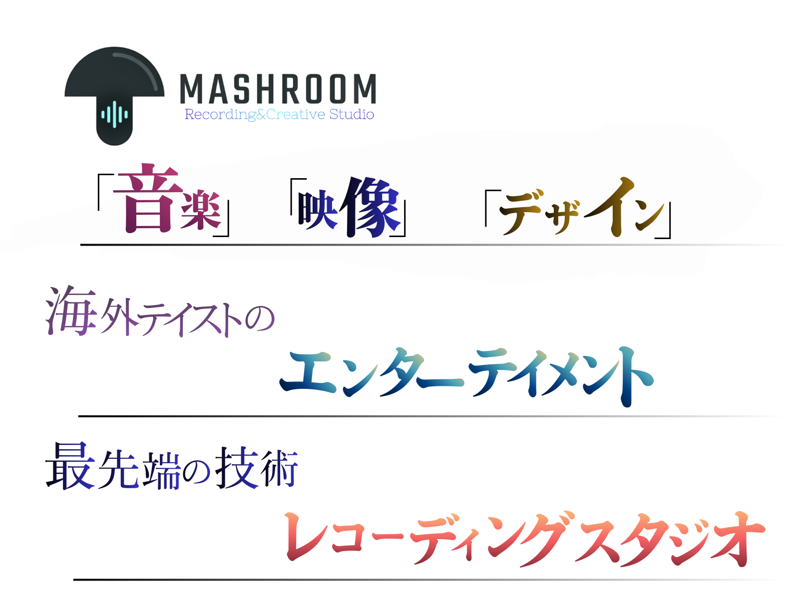 MASHROOM Recording & Creative Studio - 音楽・映像・デザイン、海外テイストのエンターテイメント、最先端な技術のレコーディングスタジオ